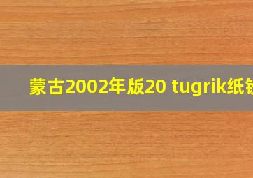 蒙古2002年版20 tugrik纸钞